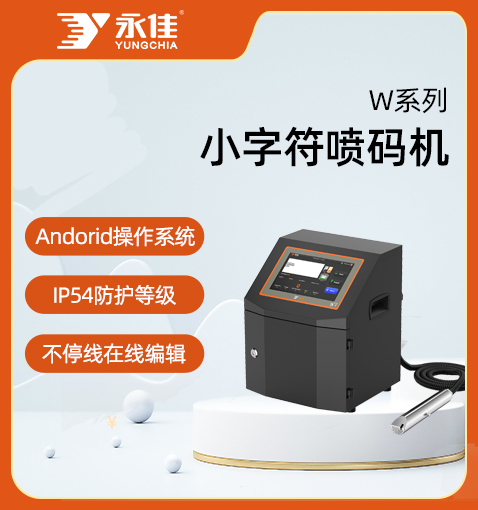 W系列小字符噴碼機(jī)