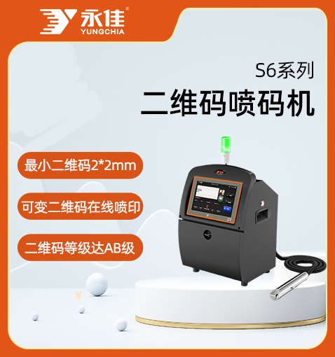 S6系列二維碼噴碼機(jī)