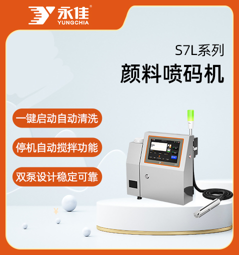 S7L系列白墨噴碼機(jī)