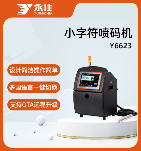 小字符噴碼機(jī)Y6623