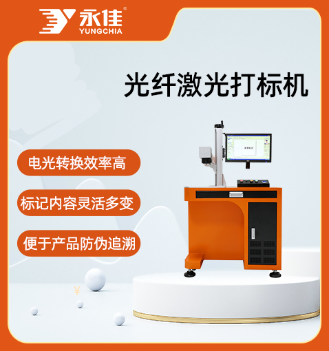 光纖激光打標(biāo)機(jī)