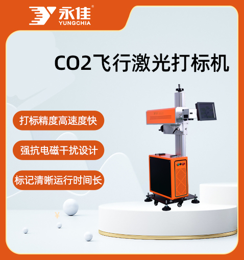 二氧化碳飛行激光打標(biāo)機(jī)