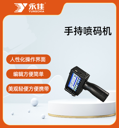 手持噴碼機(jī)HK126